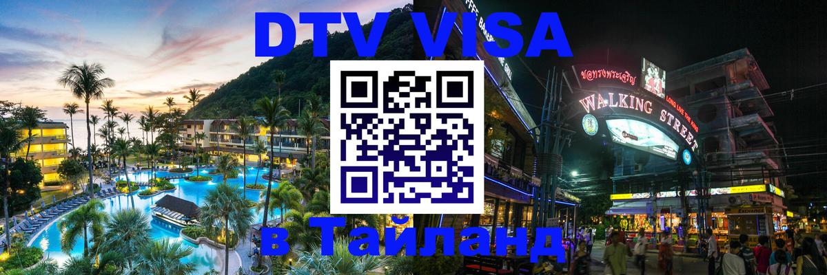 DTV Виза в Тайланд для россиян 