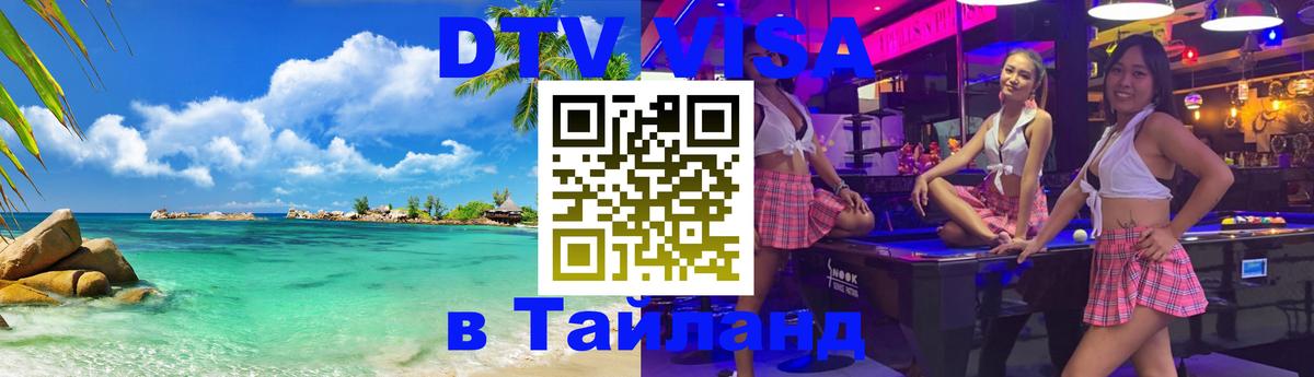 Visa ДТВ Тайланд помощь 