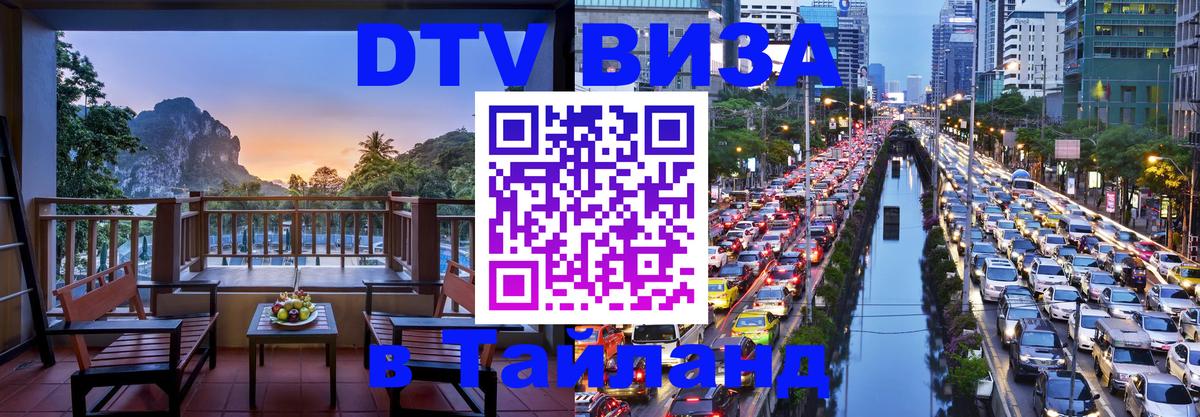 Цены на DTV визу в Таиланд — пакеты услуг, достаточно даже паспорта - Евпатория 